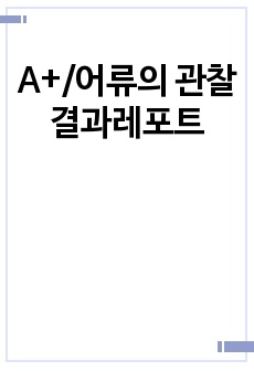 A+/어류의 관찰 결과레포트