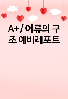 A+/ 어류의 구조 예비레포트