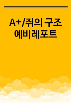 A+/쥐의 구조 예비레포트