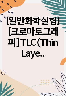 [일반화학실험][크로마토그래피]TLC(Thin Layer Chromatography) 예비레포트