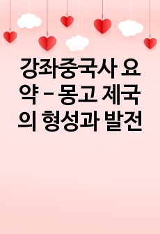 강좌중국사 요약 - 몽고 제국의 형성과 발전