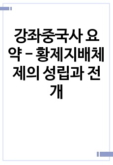 강좌중국사 요약 - 황제지배체제의 성립과 전개