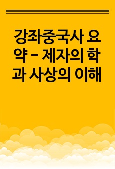 강좌중국사 요약 - 제자의 학과 사상의 이해