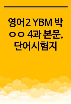 영어2 YBM 박ㅇㅇ 4과 본문, 단어시험지