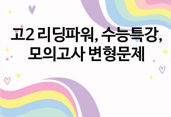 고2 리딩파워, 수능특강, 모의고사 변형문제