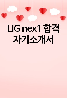 LIG nex1 합격 자기소개서