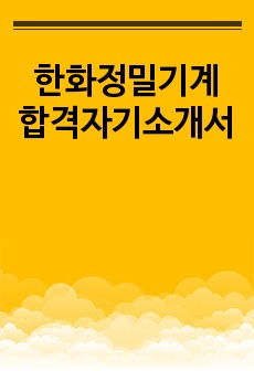 한화정밀기계 합격자기소개서