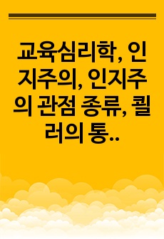 교육심리학, 인지주의, 인지주의 관점 종류, 쾰러의 통찰학습, Tolman의 기호형태이론,  정보처리 학습 이론