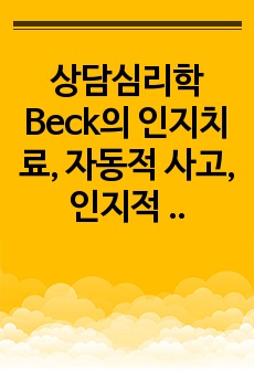 상담심리학 Beck의 인지치료, 자동적 사고, 인지적 오류