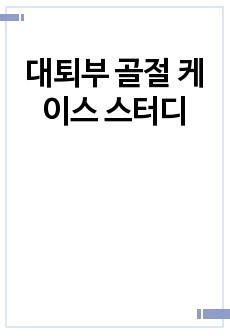 대퇴부 골절 케이스 스터디