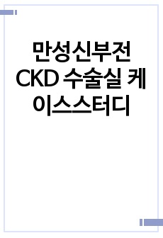 만성신부전 CKD 수술실 케이스스터디