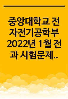 중앙대학교 전자전기공학부 2022년 1월 전과 시험문제 복기