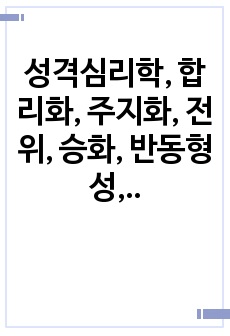 성격심리학, 합리화, 주지화, 전위, 승화, 반동형성, 방어기제