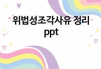 위법성조각사유 정리 ppt