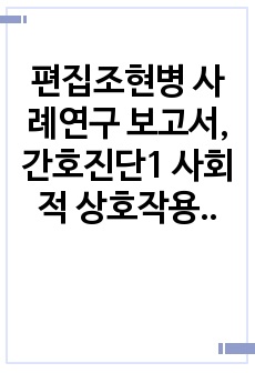 편집조현병 사례연구 보고서, 간호진단1 사회적 상호작용 장애 간호진단2 만성적 자존감 저하 A+받았습니다.