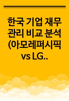 한국 기업 재무 관리 비교 분석(아모레퍼시픽 vs LG 생활건강)