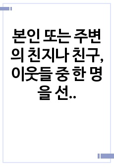 본인 또는 주변의 친지나 친구, 이웃들 중 한 명을 선정하여 직무분석을 실행해보고 직무기술서와 직무명세서를 작성하시오