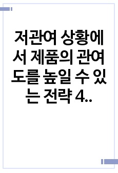 저관여 상황에서 제품의 관여도를 높일 수 있는 전략 4가지에 대하여 설명하시오