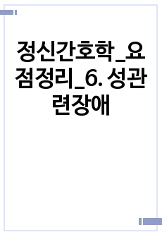 정신간호학_요점정리_6. 성관련장애