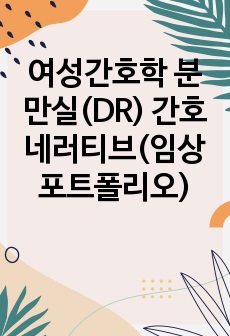 여성간호학 분만실(DR) 간호네러티브(임상포트폴리오)