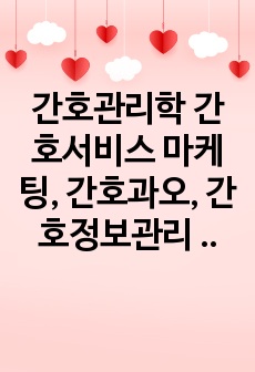 간호관리학 간호서비스 마케팅, 간호과오, 간호정보관리 토론 개인의견