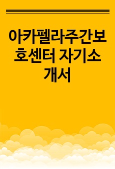 아카펠라주간보호센터 자기소개서