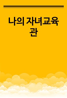 나의 자녀교육관