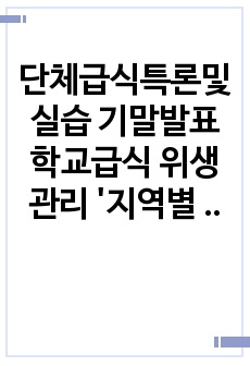 단체급식특론및실습 기말발표 학교급식 위생관리 '지역별 학교급식 조리종사원의 위생관리 수행도 평가'