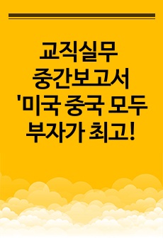 교직실무 중간보고서 '미국 중국 모두 부자가 최고! 를 보고 갖게 된 나의 생각'