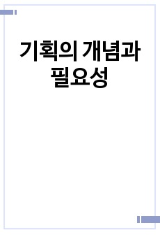 기획의 개념과 필요성