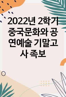 조선대 A+ 중국문화와 공연예술 기말고사 족보