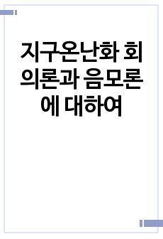 지구온난화 회의론과 음모론에 대하여