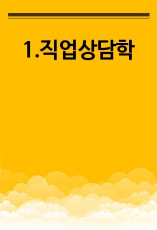 1.직업상담학