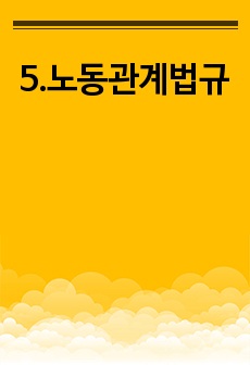 5.노동관계법규