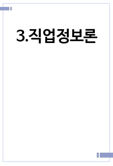 3.직업정보론