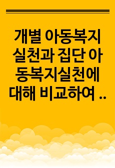 개별 아동복지실천과 집단 아동복지실천에 대해 비교하여 알아보고자 한다.