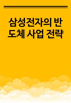 삼성전자의 반도체 사업 전략