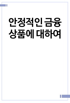 안정적인 금융 상품에 대하여