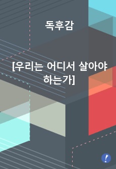 [우리는 어디서 살아야 하는가] 대한민국 부동산을 바라보는 도시 문헌학자만의 시각