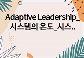 Adaptive Leadership_시스템의 온도_시스템을 움직이라