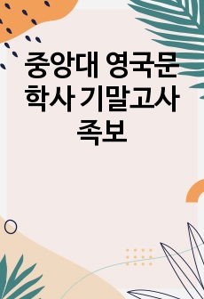 중앙대 영국문학사 기말고사 족보