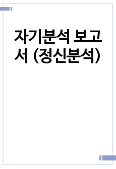 자기분석 보고서 (정신분석)