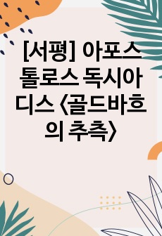 [서평] 아포스톨로스 독시아디스 <골드바흐의 추측>