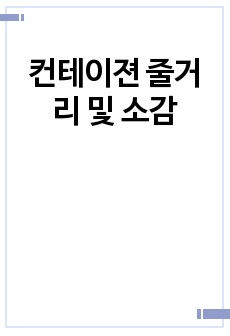 컨테이젼 줄거리 및 소감