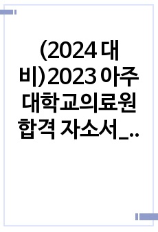 (2024 대비)2023 아주대학교의료원 합격 자소서_합격,스펙,꿀팁O