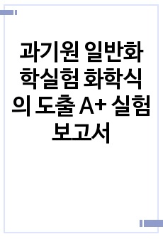 과기원 일반화학실험 화학식의 도출 A+ 실험 보고서