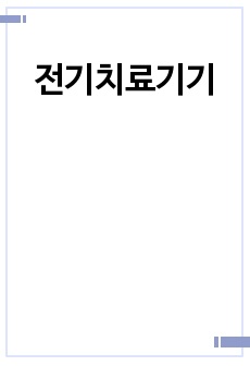 전기치료기기