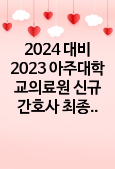 2024 대비 2023 아주대학교의료원 신규간호사 최종합격 자기소개서(+ 자기소개서 TIP, 합격자 스펙) !3점대도 빅5 최종합격!