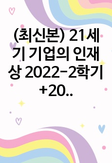 (최신본) 21세기 기업의 인재상 2022-2학기+2021-2학기 기말고사