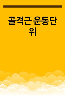 골격근 운동단위